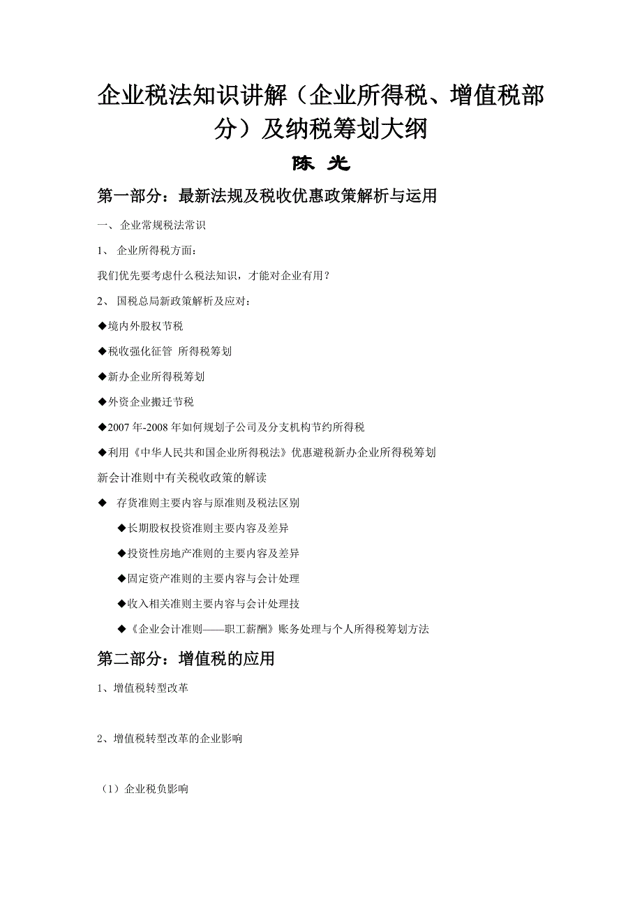 企业税法知识讲解_第1页