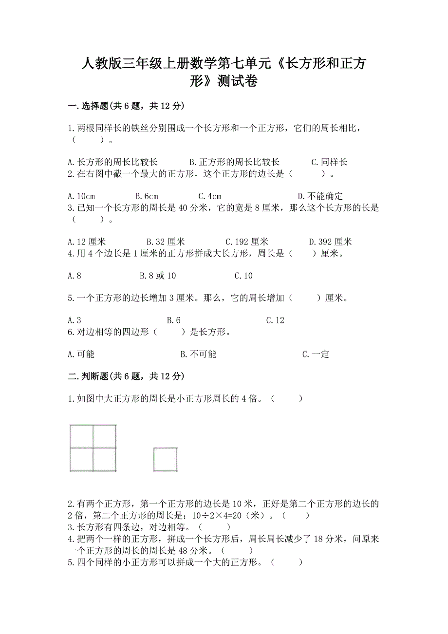 人教版三年级上册数学第七单元《长方形和正方形》测试卷(精品).docx_第1页