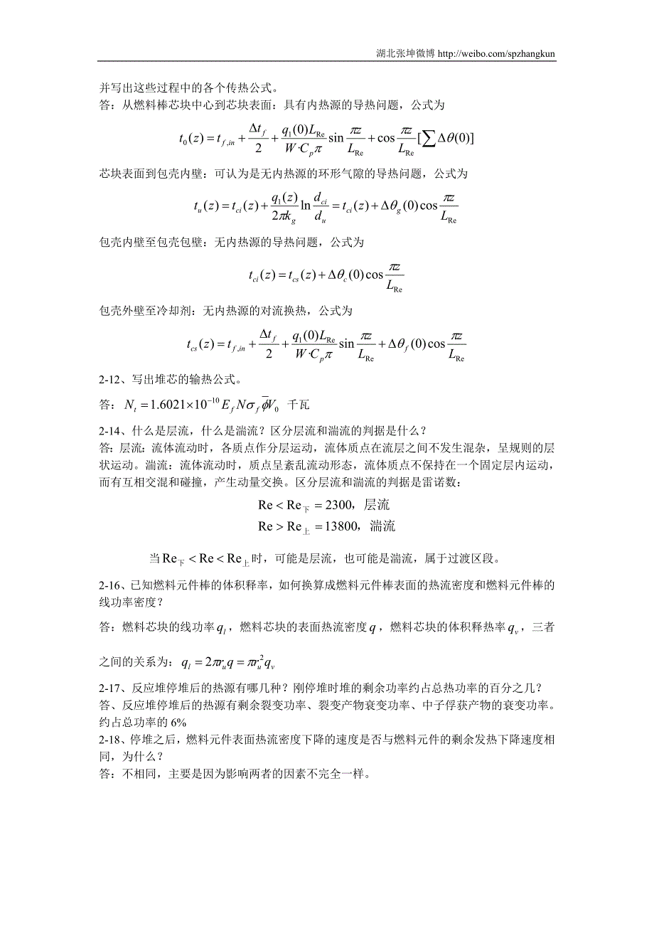 反应堆热工水力学作业解答.doc_第3页