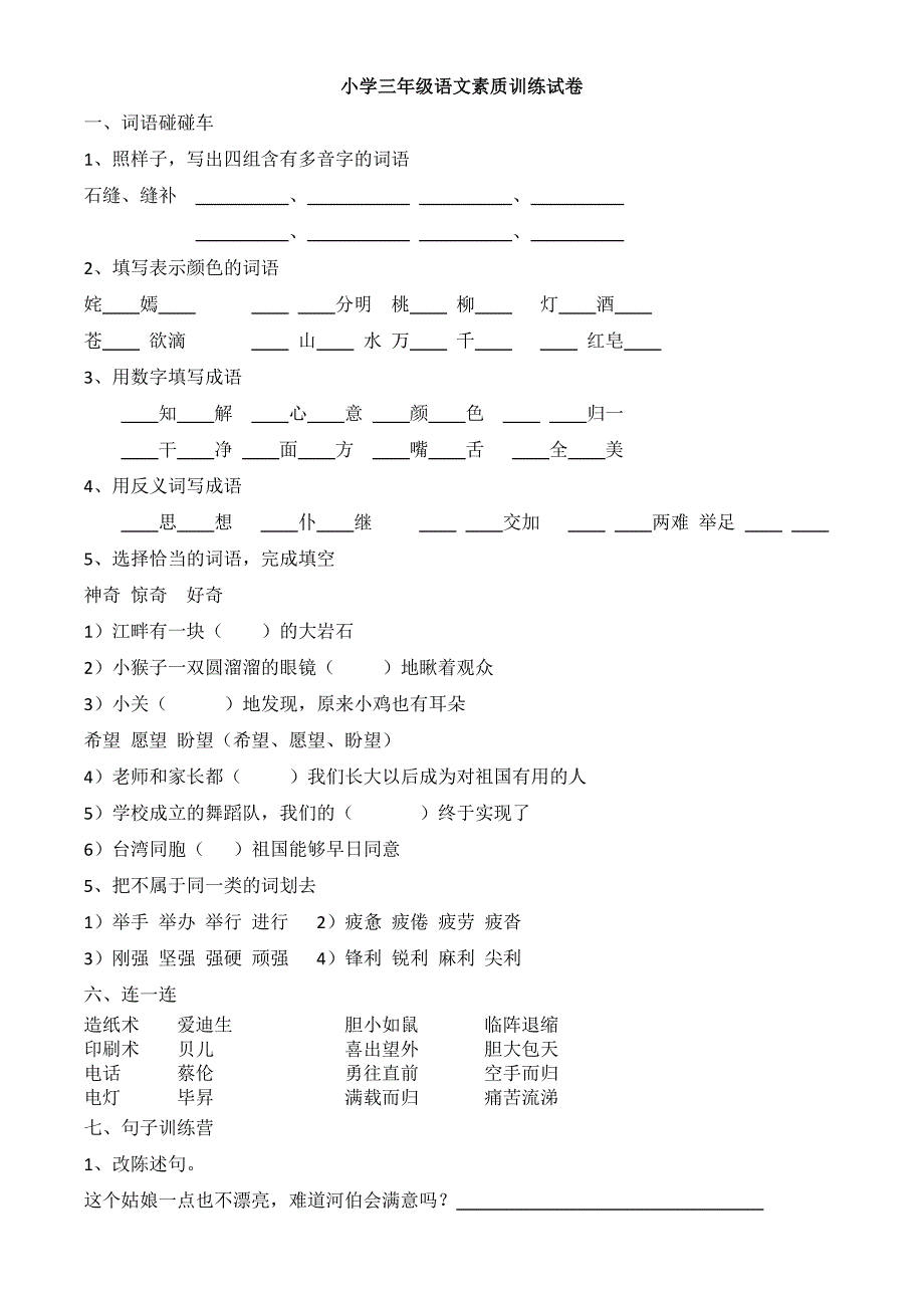 小学三年级语文素质训练试卷_第1页