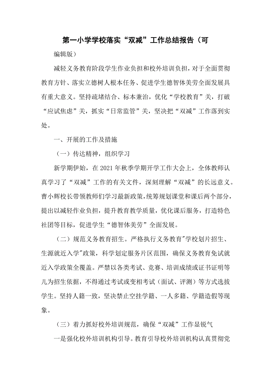 第一小学学校落实“双减”工作总结报告（可编辑版）_第1页