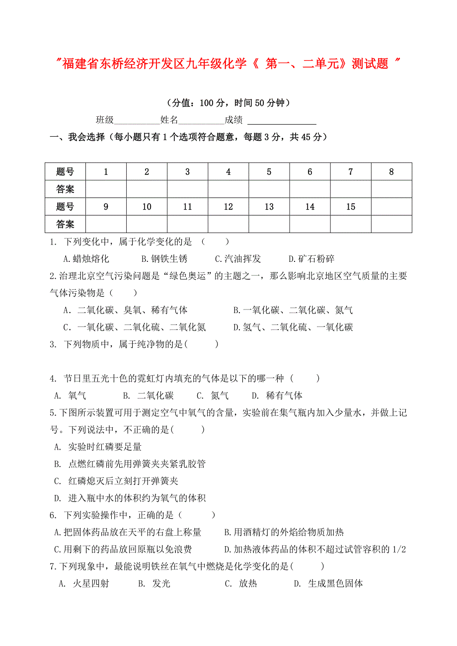 福建省东桥经济开发区九年级化学《 第一、二单元》测试题（无答案）（通用）_第1页