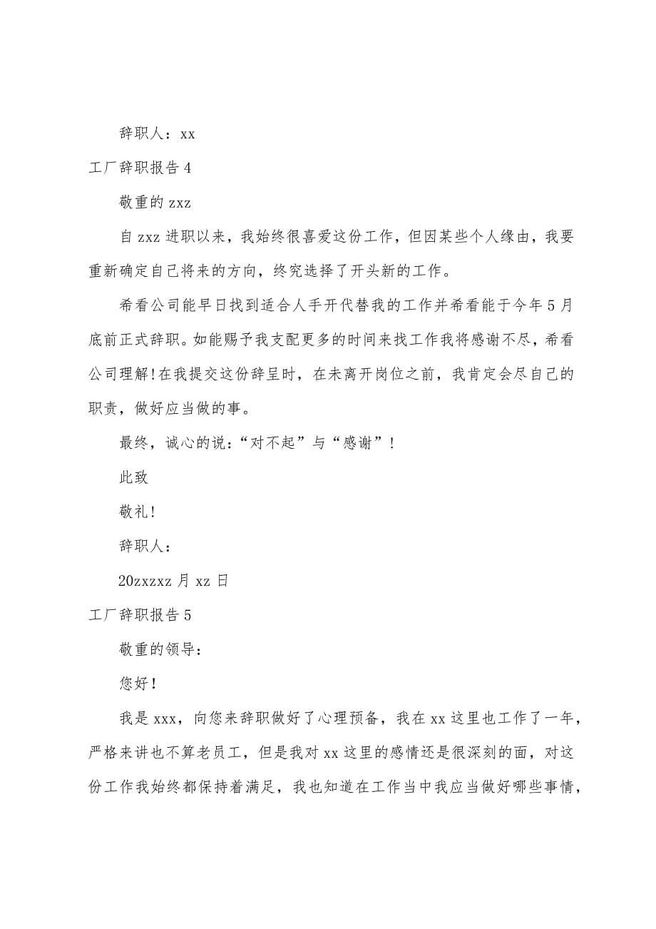 工厂辞职报告(15篇).docx_第5页