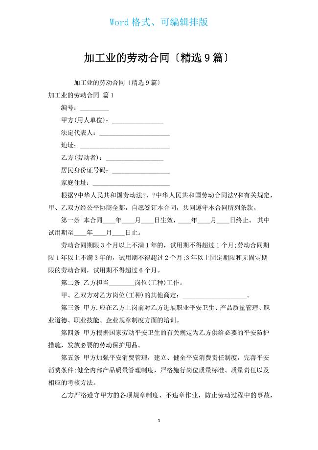 加工业的劳动合同（汇编9篇）.docx