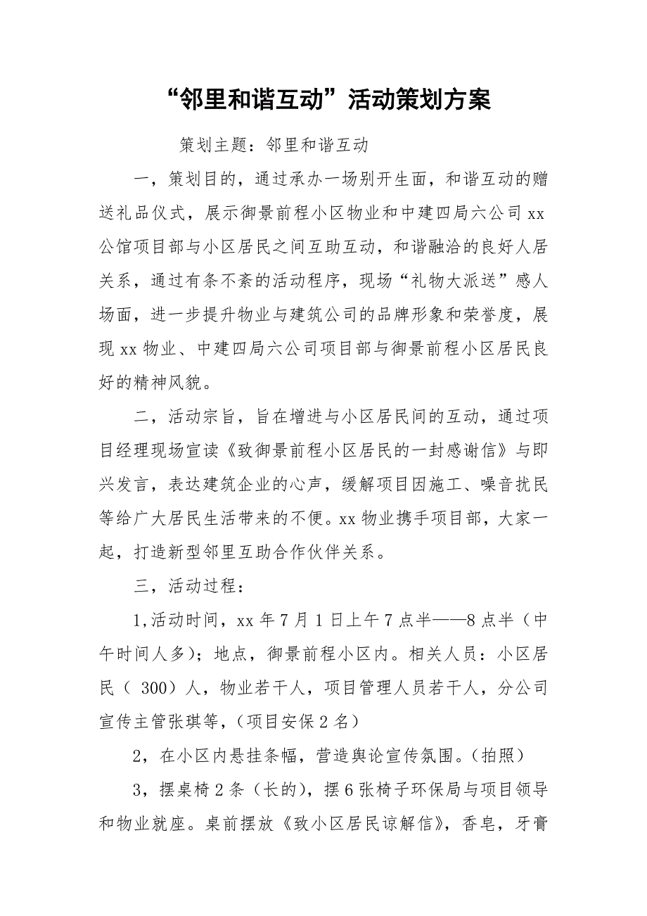 “邻里和谐互动”活动策划方案.docx_第1页