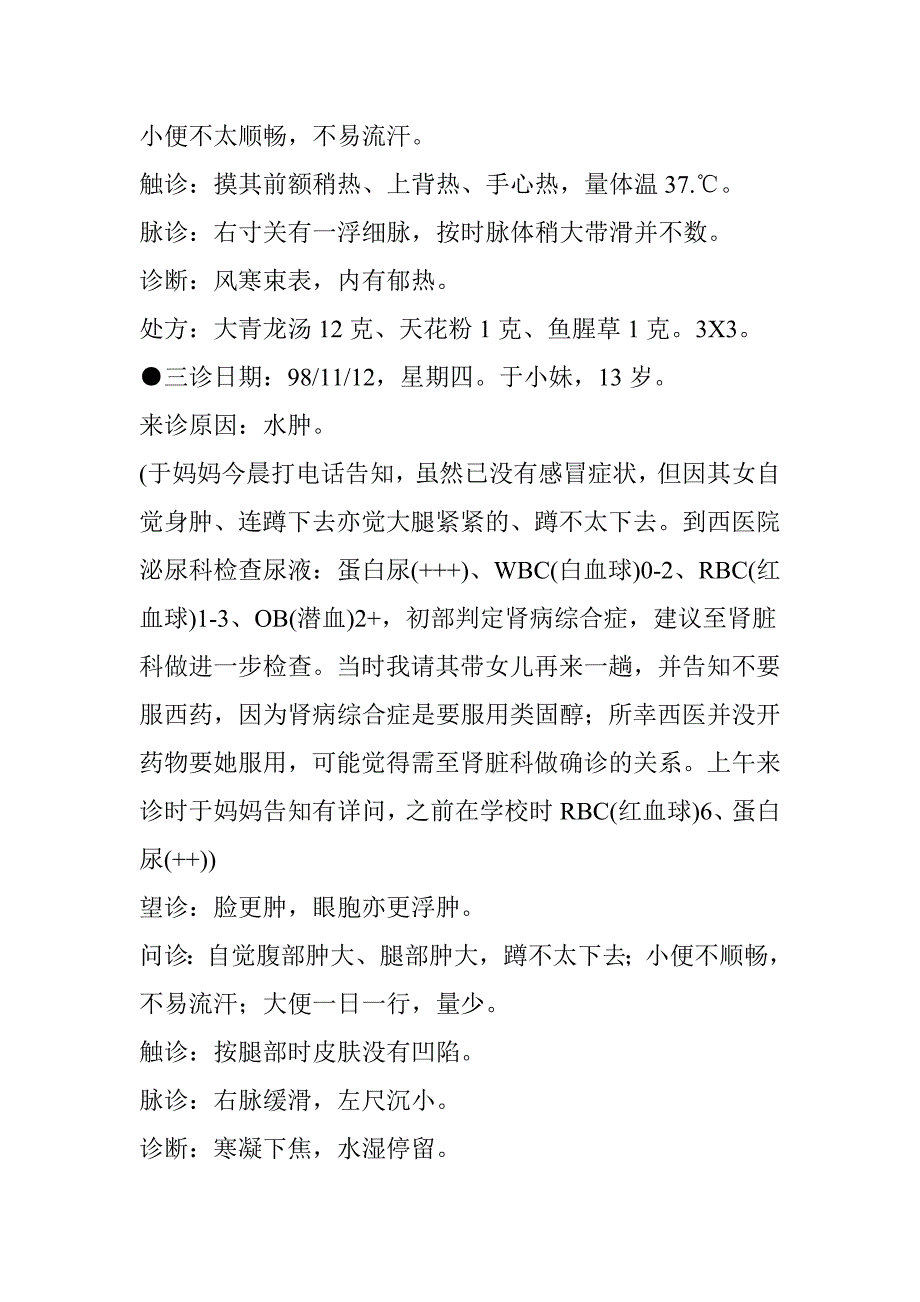 经方治疗肾病综合症(尿潜血水肿蛋白尿)-作者：如实.doc_第2页