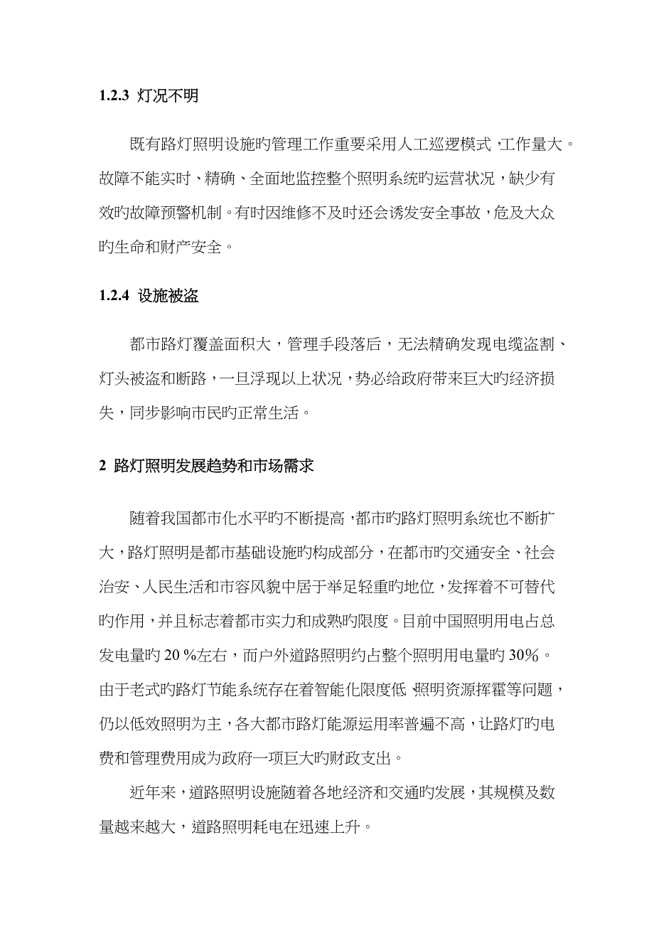 智慧路灯控制系统可行性分析报告_第4页