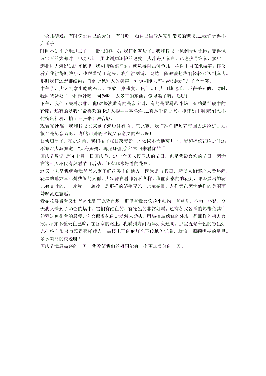【精华】国庆节周记4篇_第2页