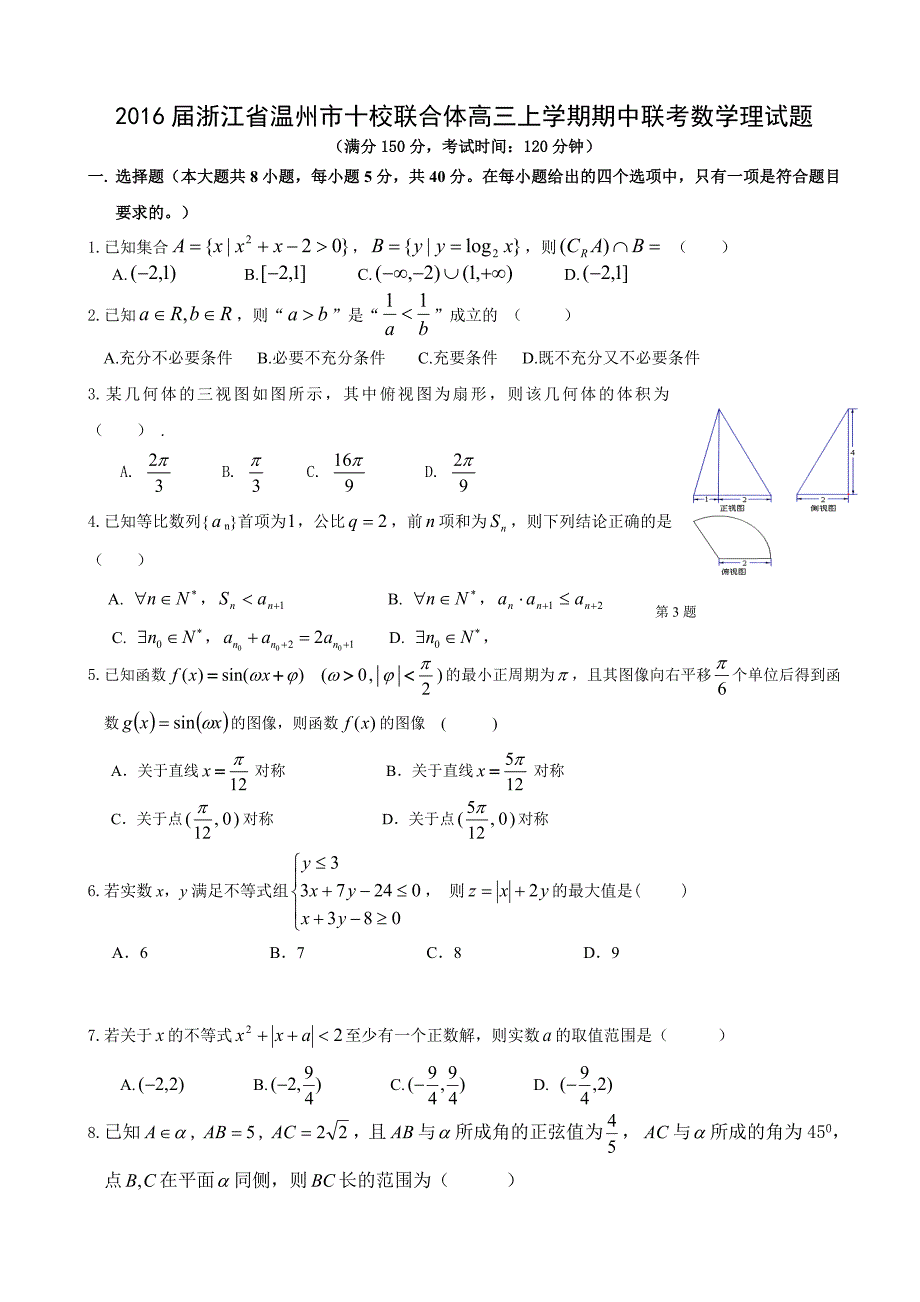 2016年浙江省温州市十校联合体高三上学期期中联考数学理试题_第1页