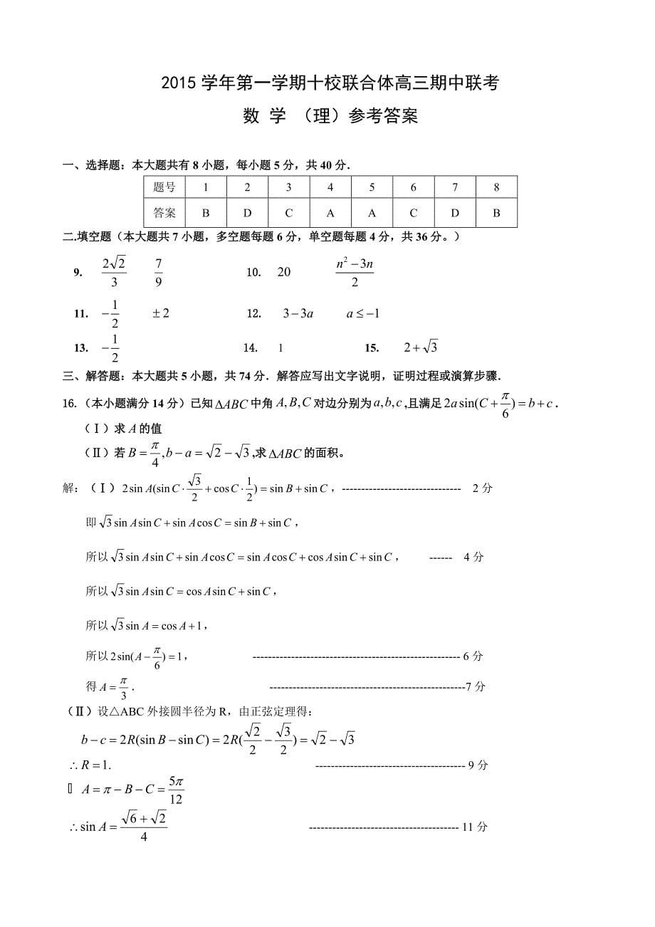 2016年浙江省温州市十校联合体高三上学期期中联考数学理试题_第5页