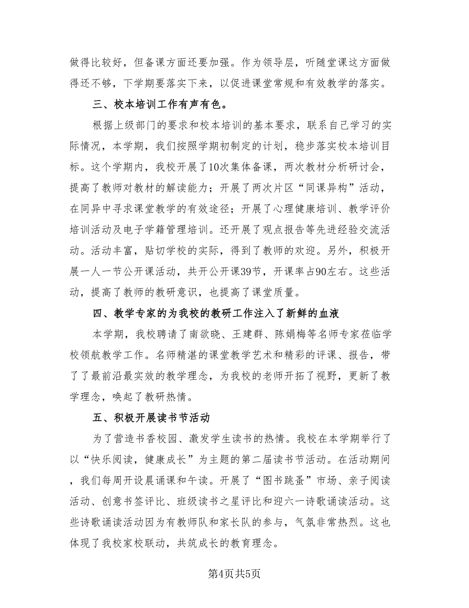 小学教师上半年工作总结模板（二篇）.doc_第4页