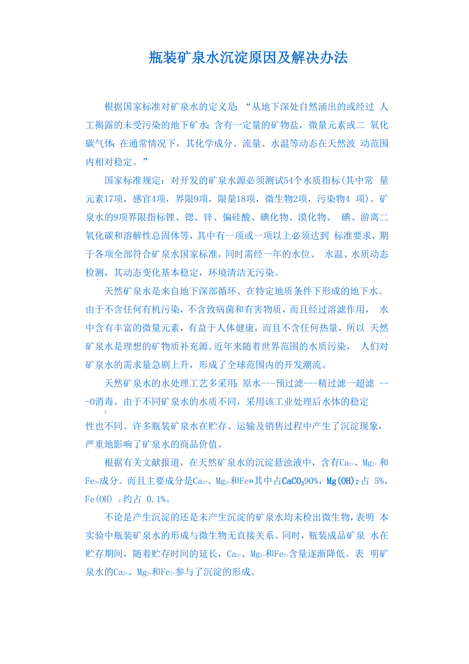 瓶装矿泉水沉淀原因及解决办法_第1页
