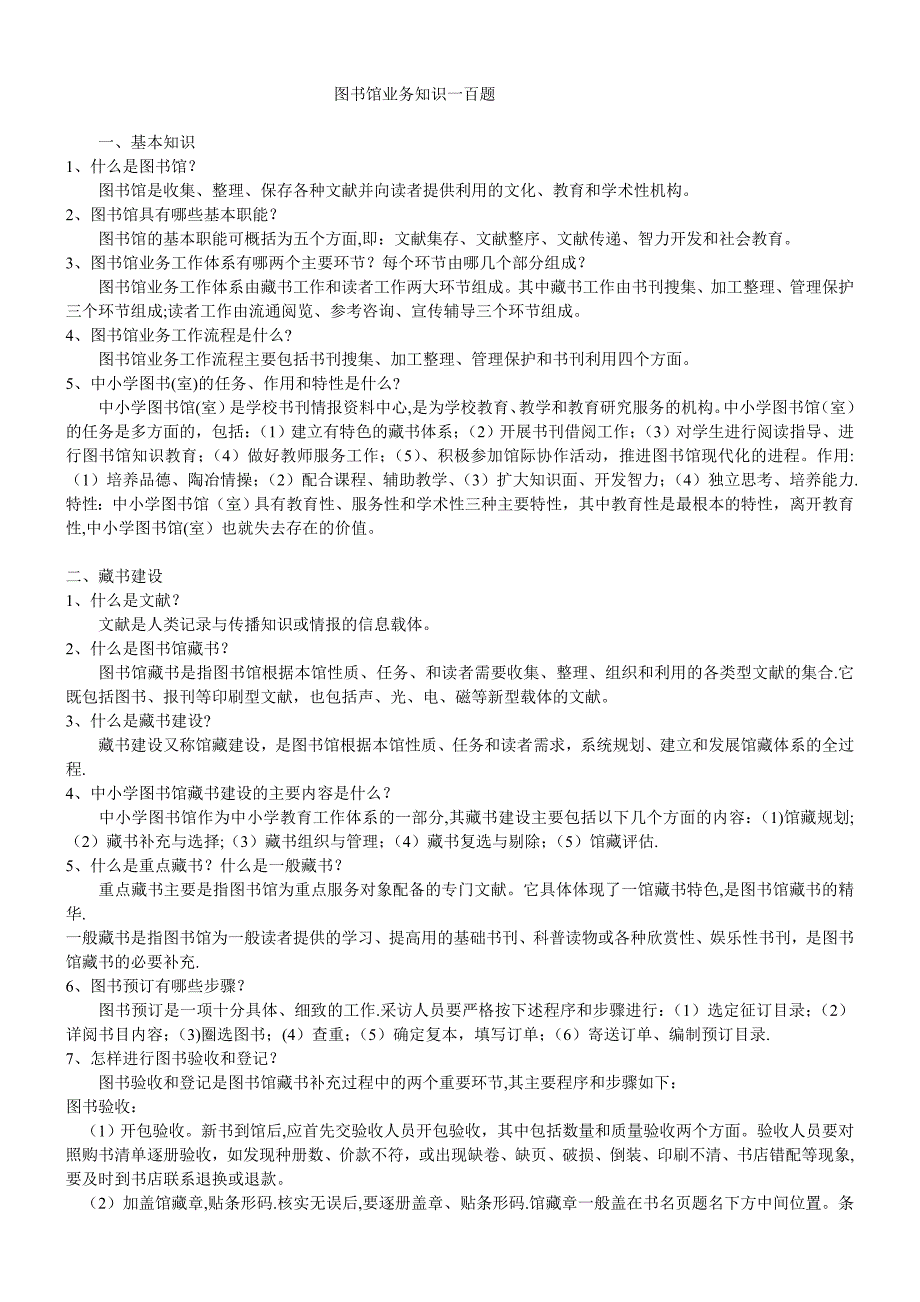 公共图书馆招聘考试题库.doc_第1页