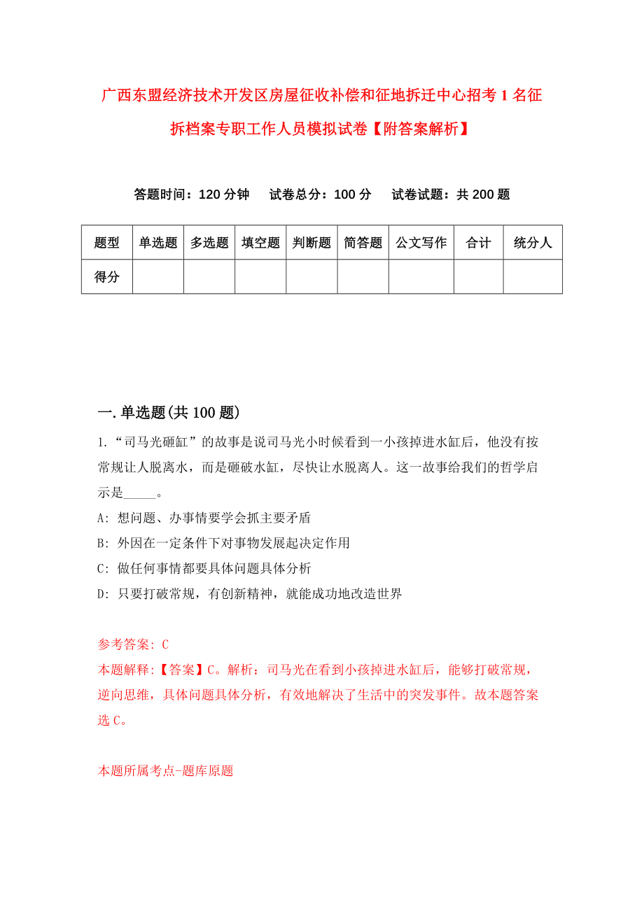 广西东盟经济技术开发区房屋征收补偿和征地拆迁中心招考1名征拆档案专职工作人员模拟试卷【附答案解析】（第7卷）_第1页