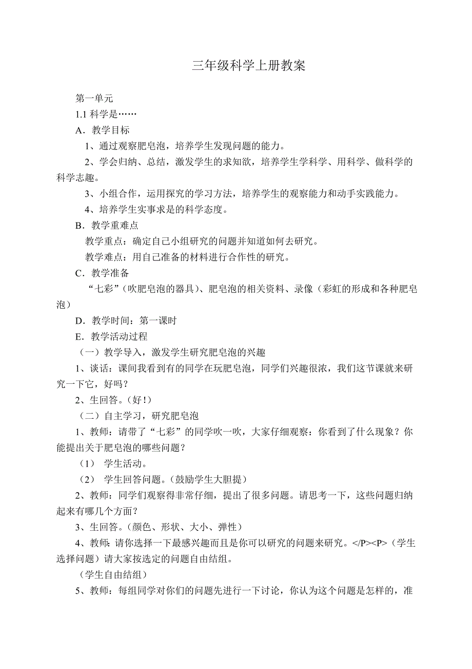 申晋良三年级科学上册教案_第1页