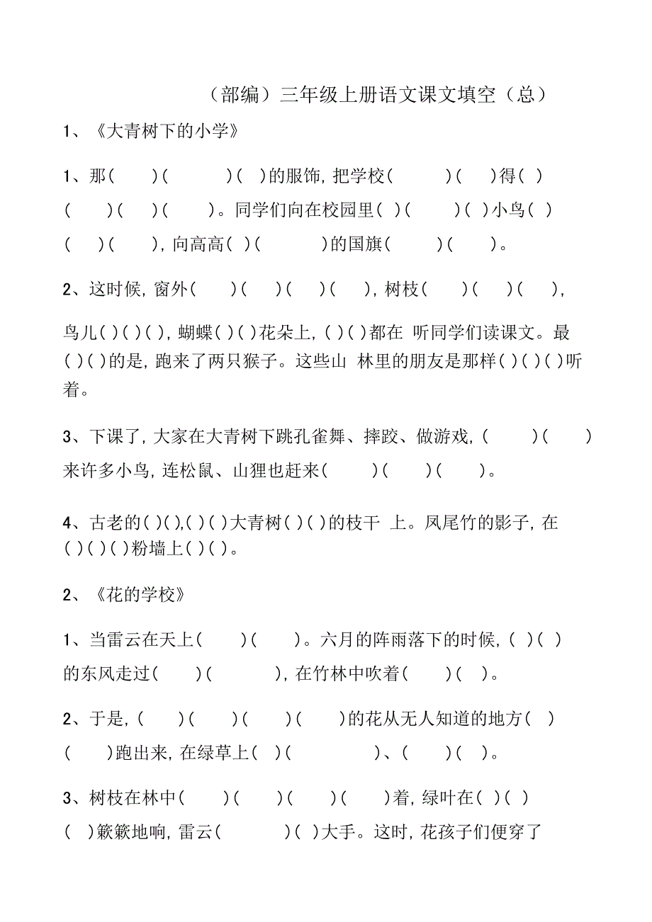 新部编人教版三年级上册语文课文原文填空_第1页