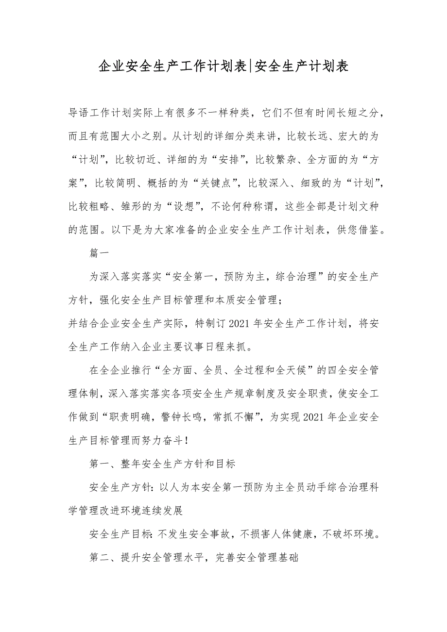 企业安全生产工作计划表-安全生产计划表_第1页