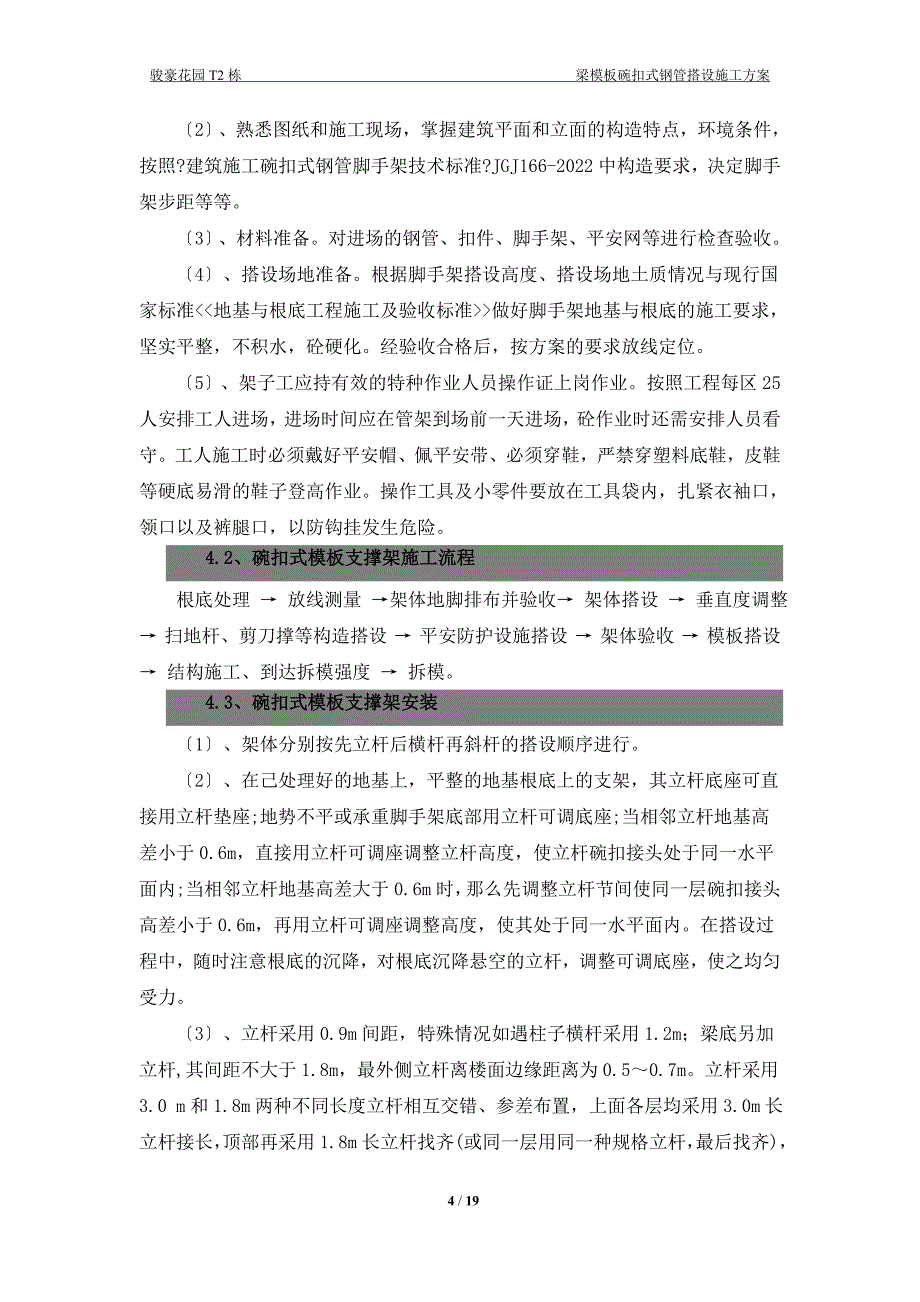 碗扣式模板支撑架施工方案._第4页