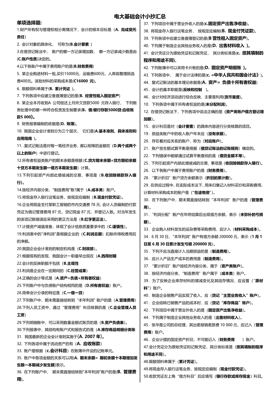 最新电大基础会计考试资料小抄汇总_第1页