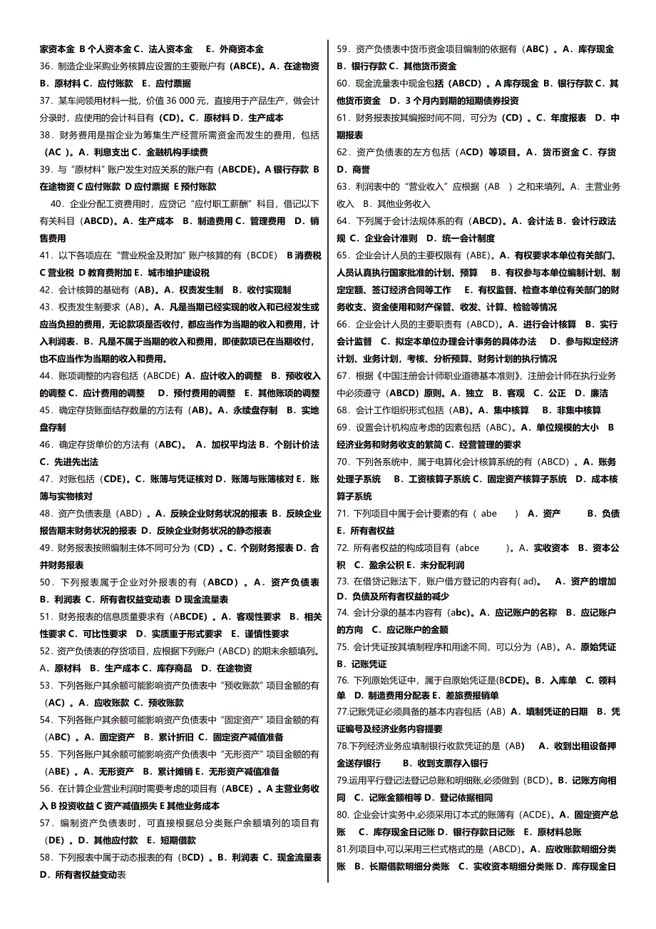 最新电大基础会计考试资料小抄汇总_第4页