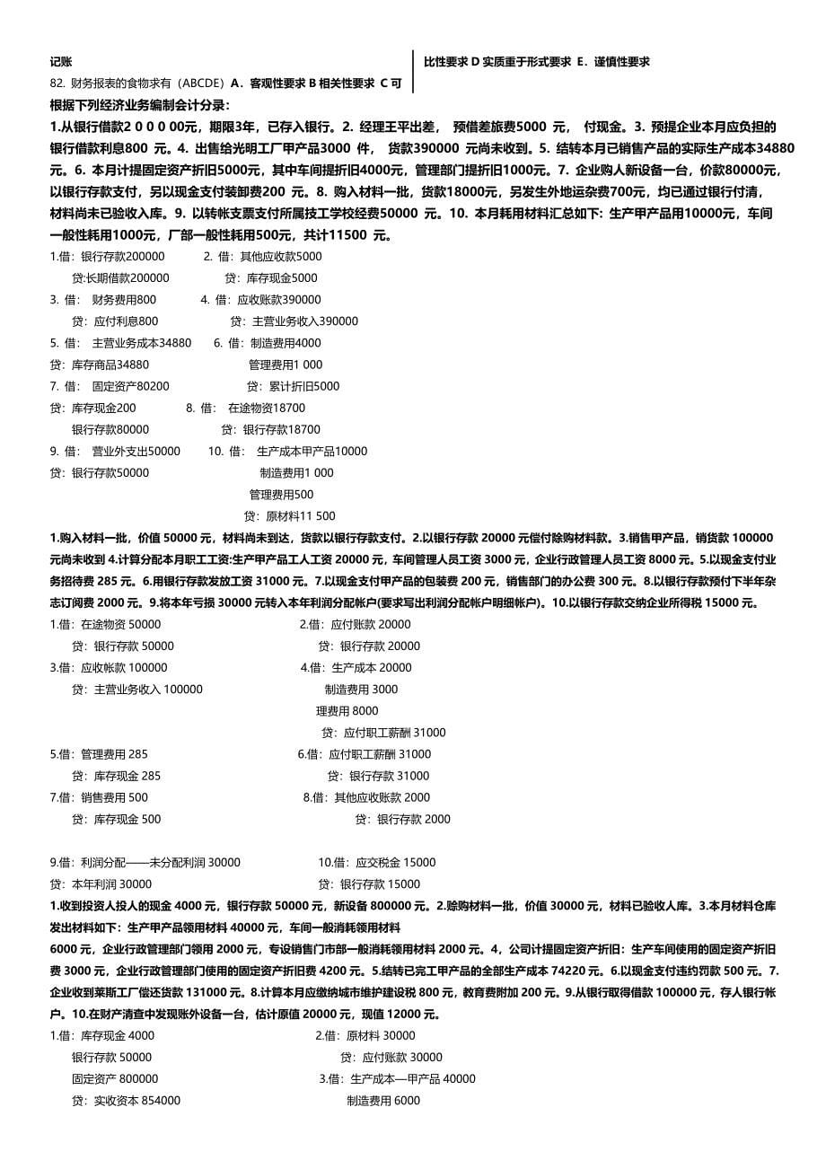 最新电大基础会计考试资料小抄汇总_第5页