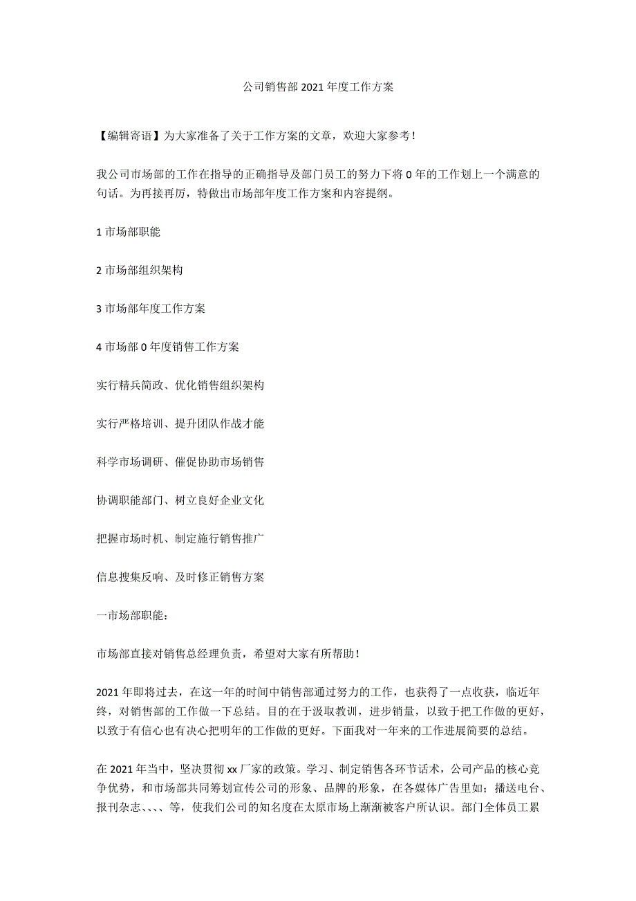 公司销售部2021年度工作计划_第1页