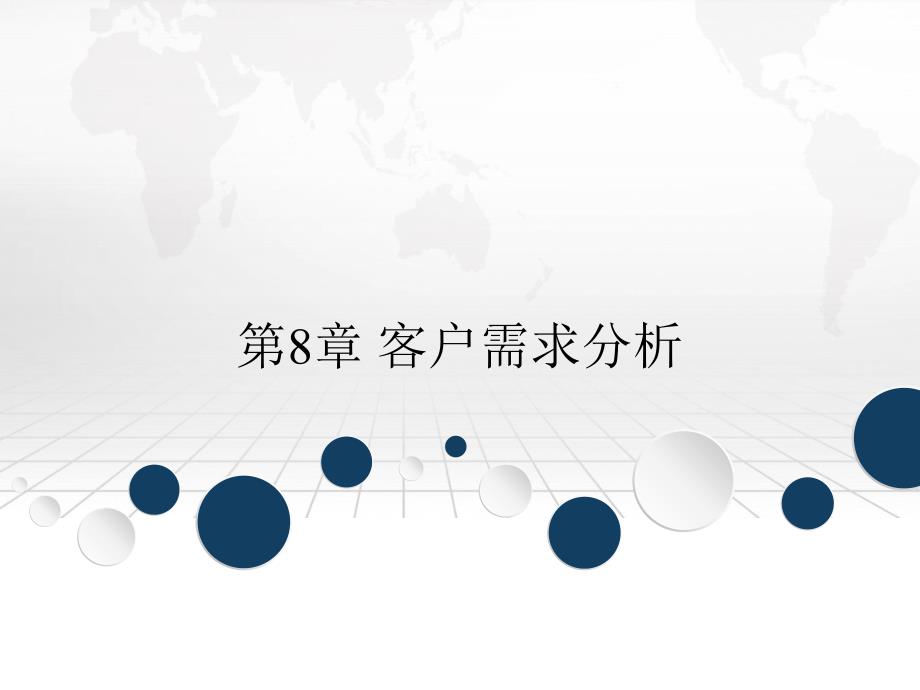 第8章客户需求分析_第1页