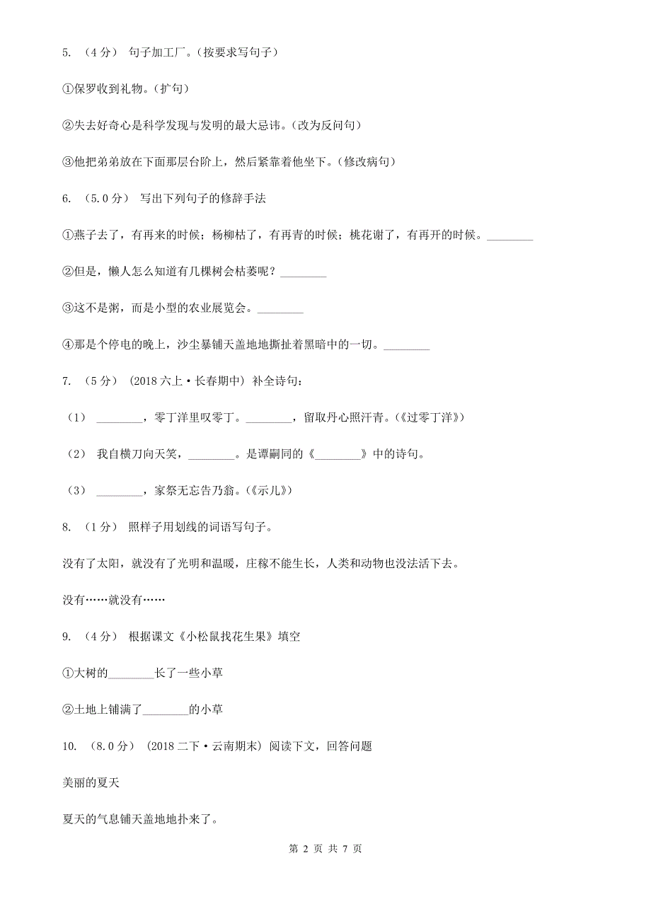 自贡市六年级上册语文期中测试卷（二）_第2页