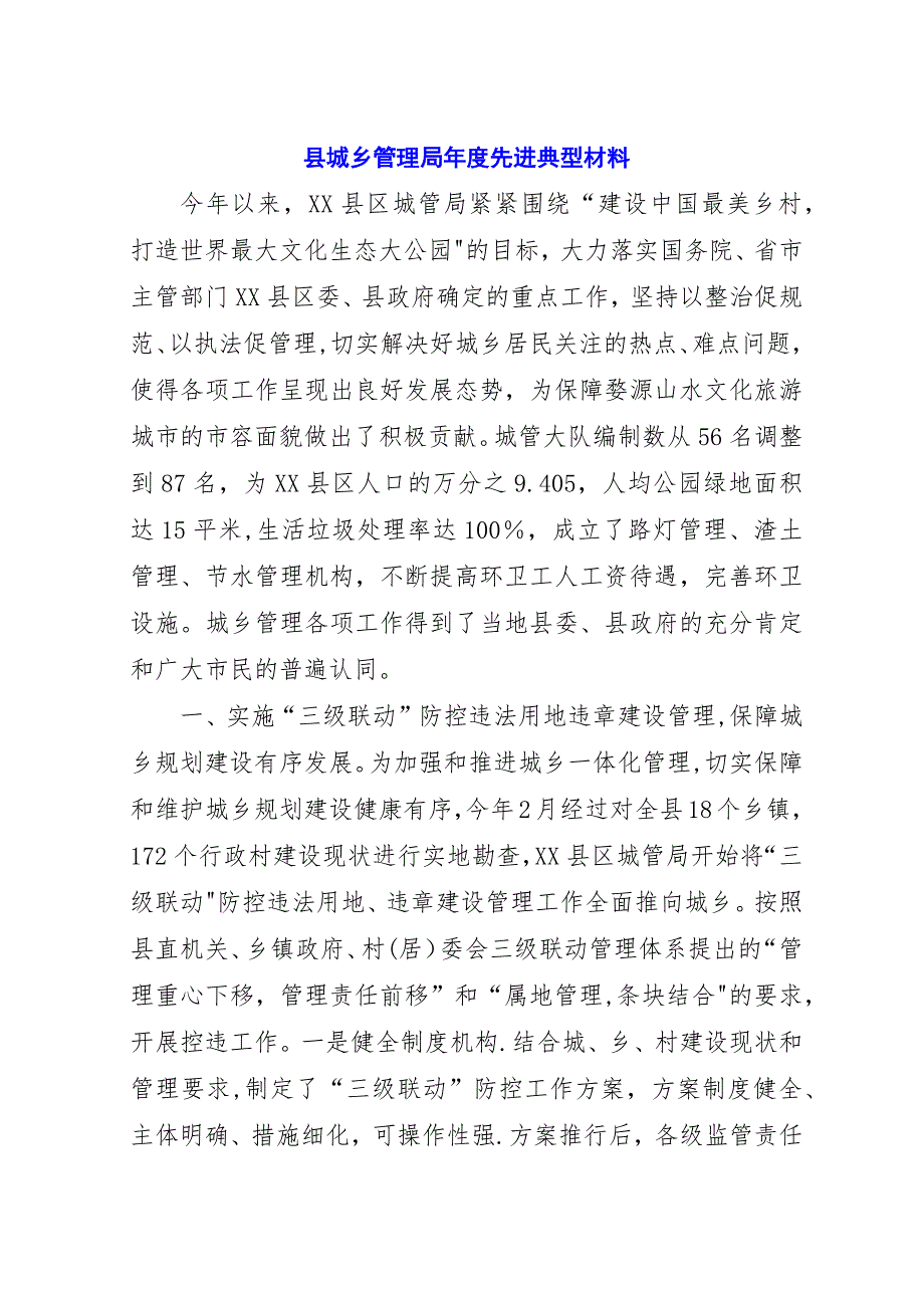 县城乡管理局年度先进典型材料_1.docx_第1页