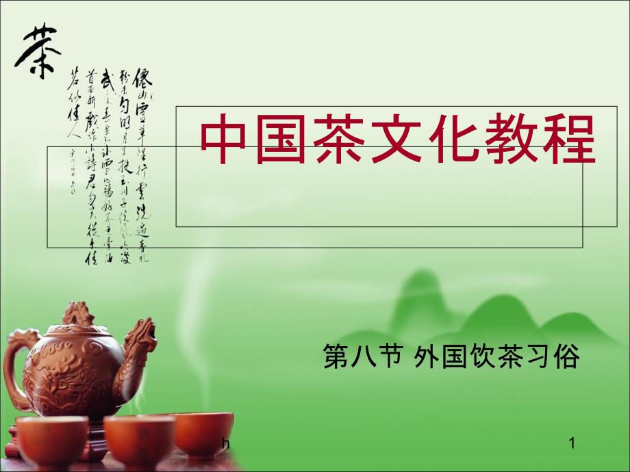 《外国饮茶习俗》课件_第1页