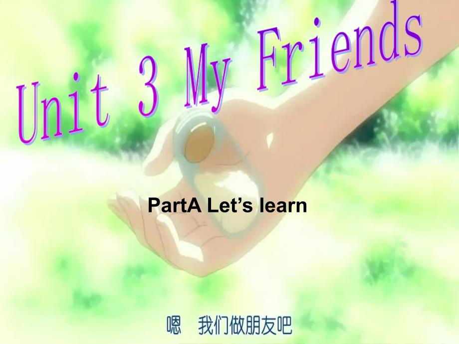 (人教PEP)四年级英语上册课件unit3_My_friends_PartA_let%27s_learn_第1页