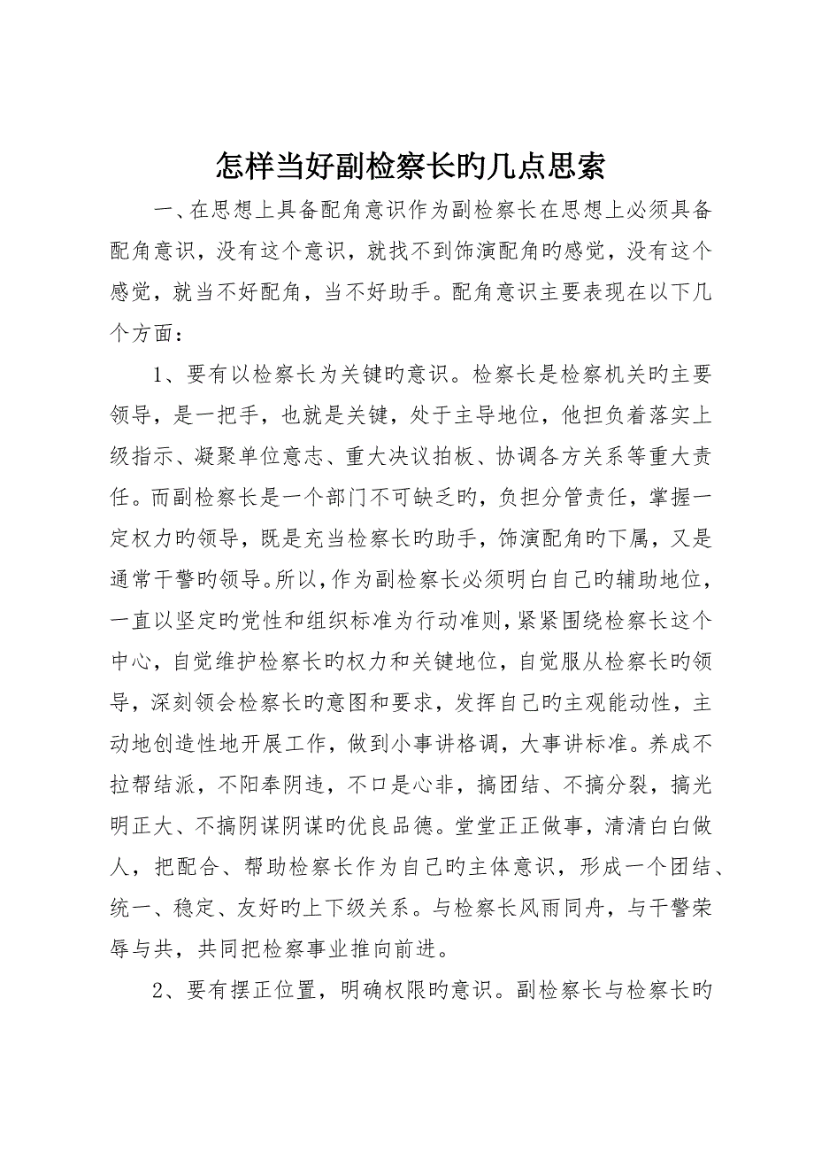 怎样当好副检察长的几点思考_第1页