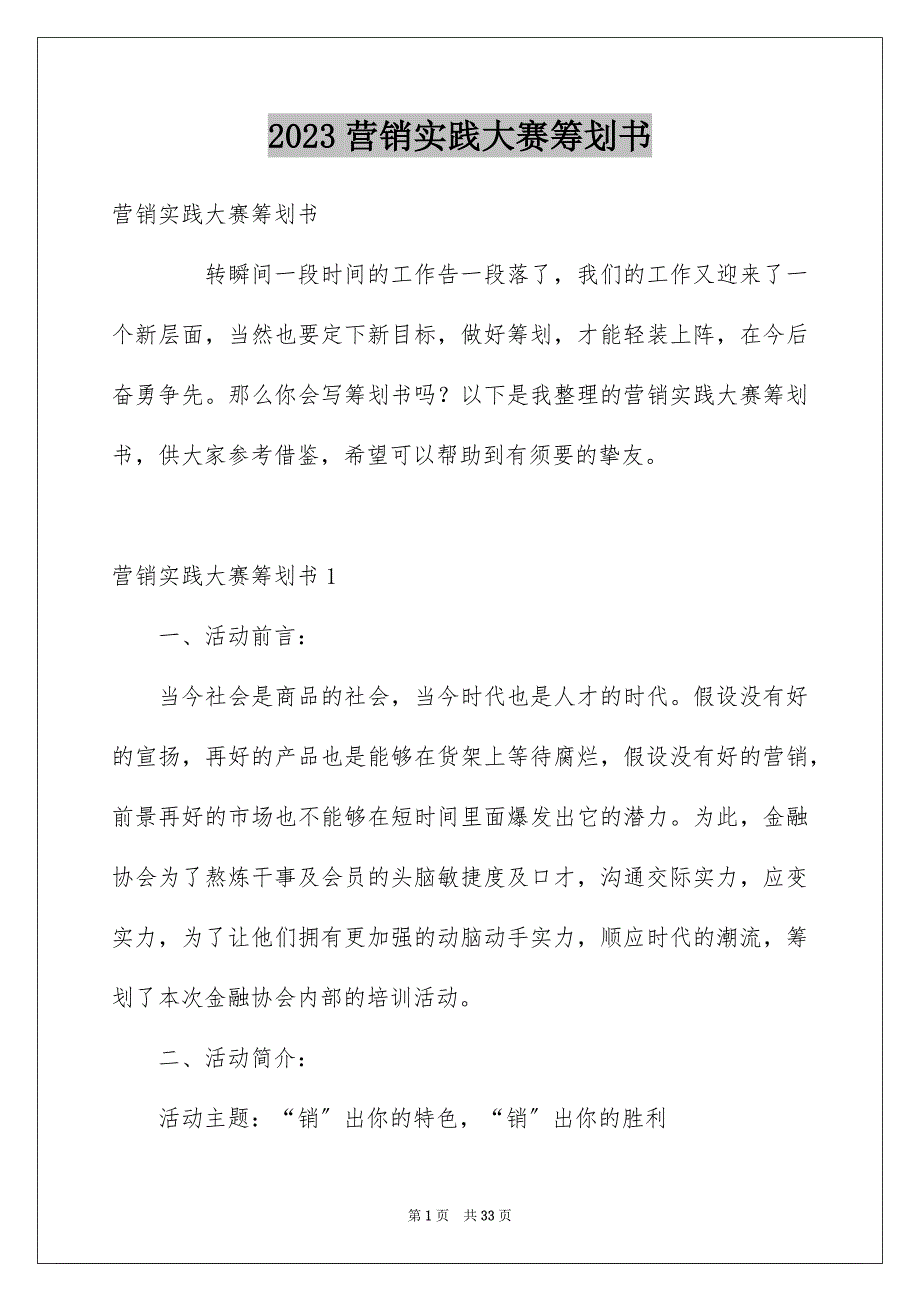 2023年营销实践大赛策划书1范文.docx_第1页