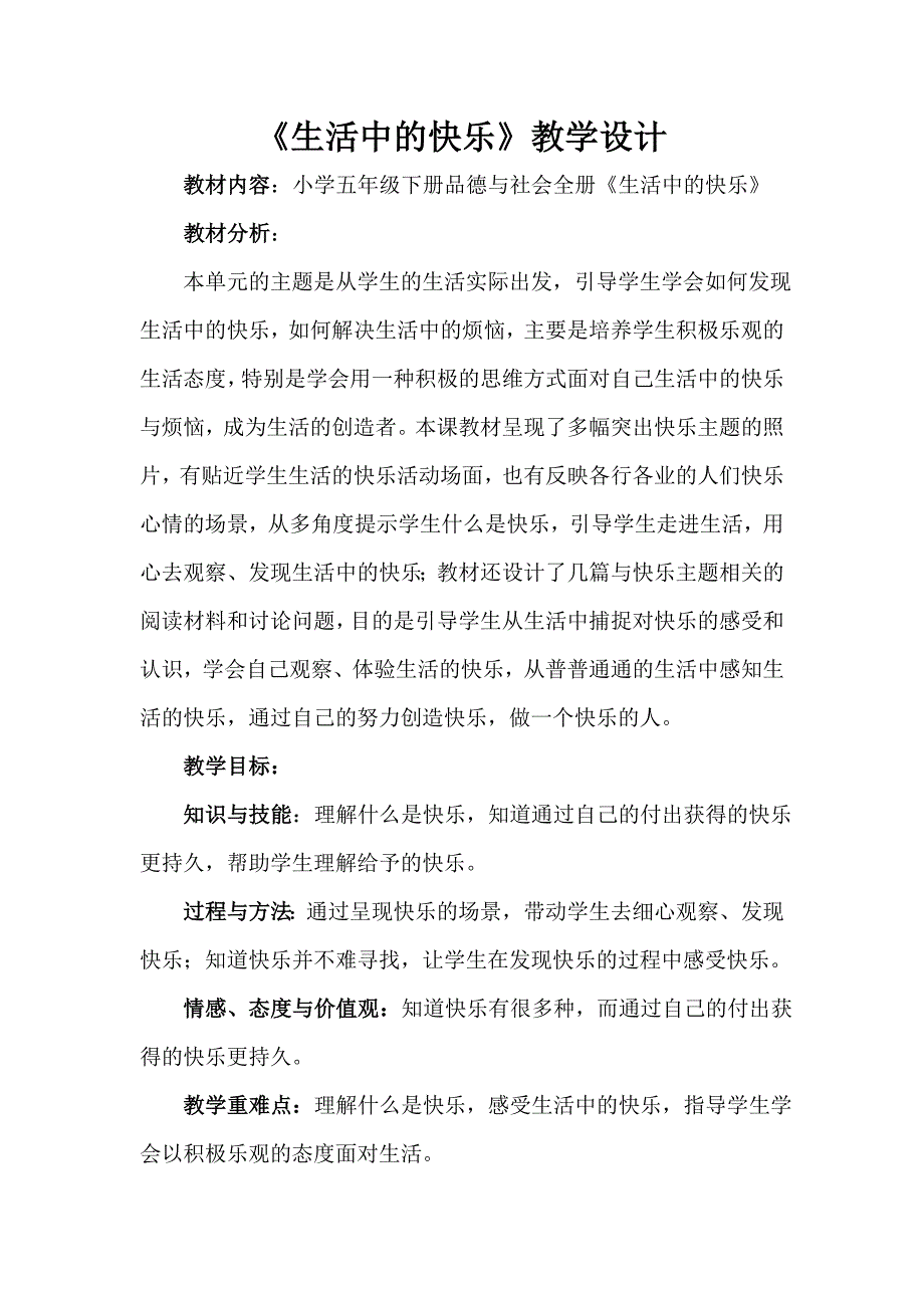 生活中的快乐.doc_第1页