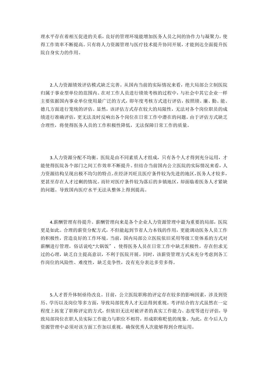 公立医院人力资源管理问题及建议_第2页