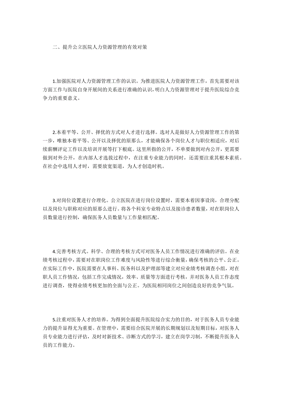 公立医院人力资源管理问题及建议_第3页