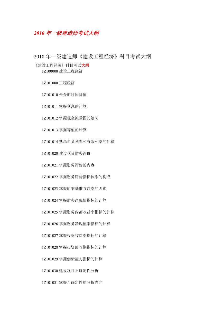 一级建造师考试大纲_第1页