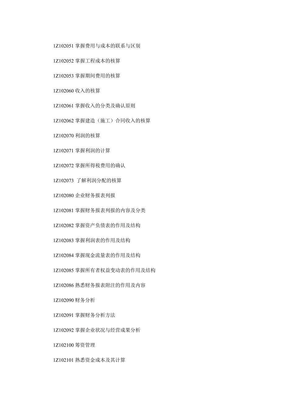 一级建造师考试大纲_第4页