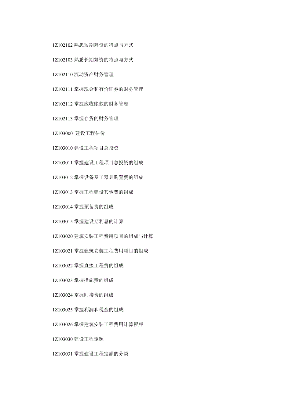 一级建造师考试大纲_第5页