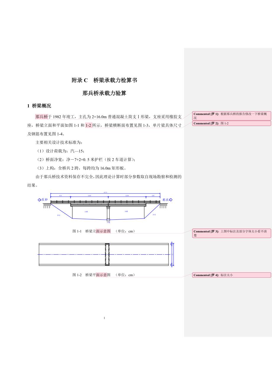 那兵桥承载力验算-OK.doc_第1页