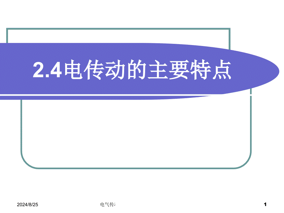 电气传动的特点ppt课件_第1页