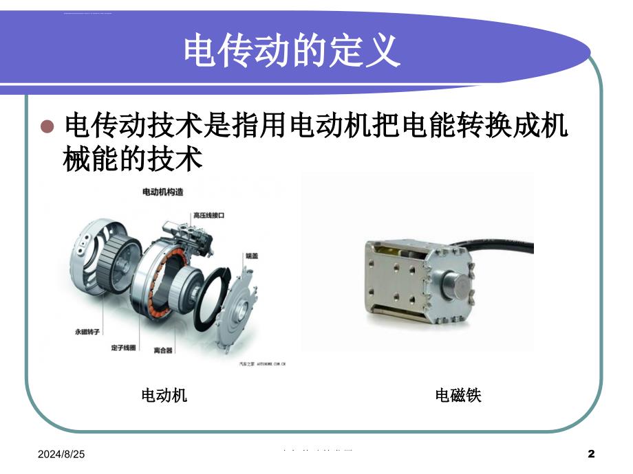 电气传动的特点ppt课件_第2页