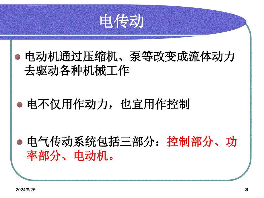 电气传动的特点ppt课件_第3页