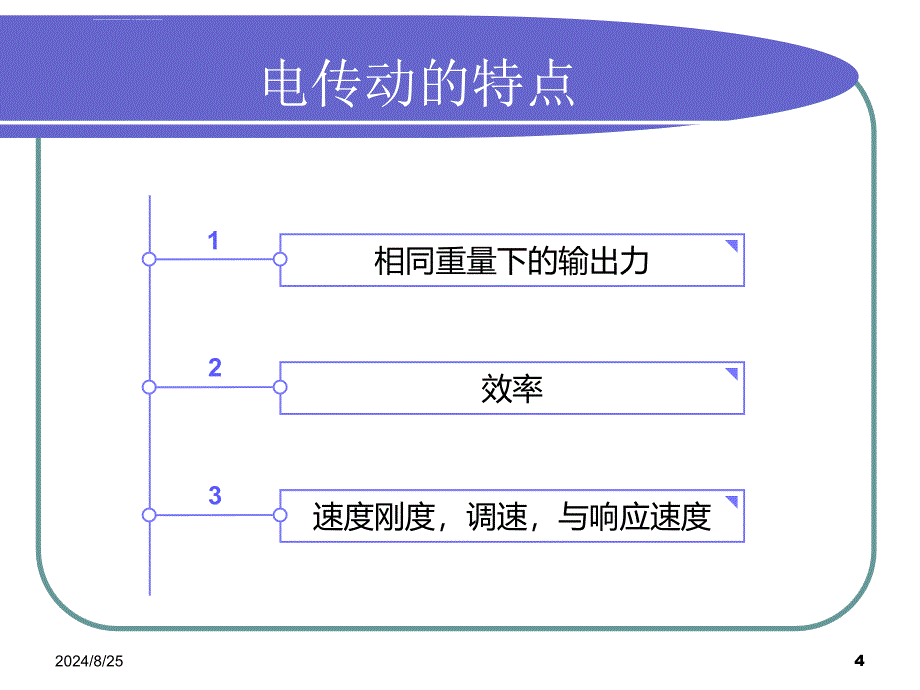 电气传动的特点ppt课件_第4页