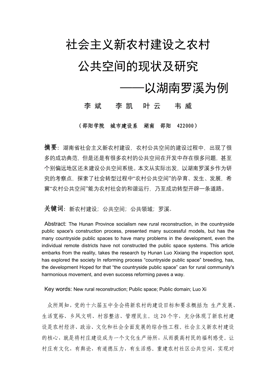 乡村公共空间与村落社区组合.doc_第1页