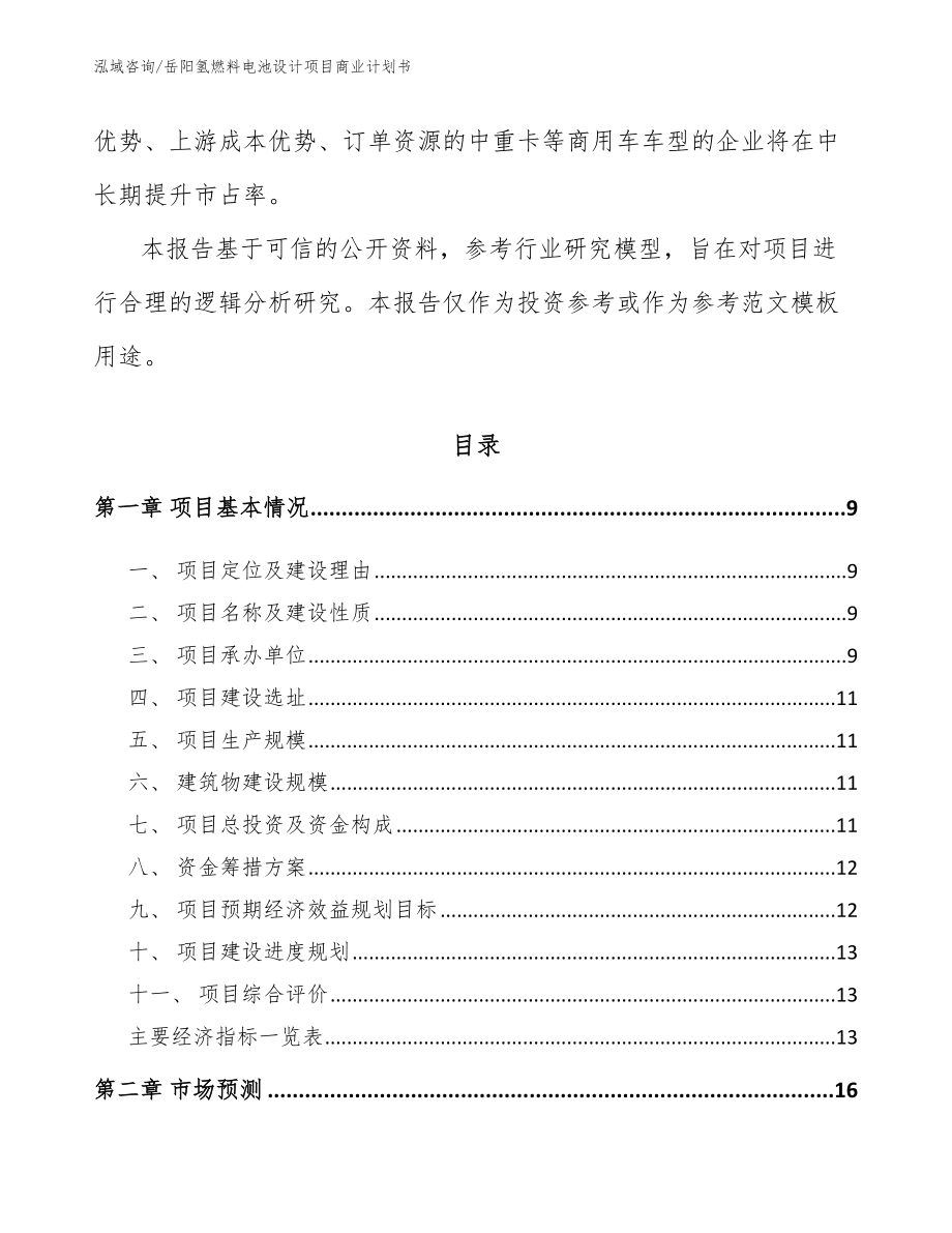 岳阳氢燃料电池设计项目商业计划书_第3页