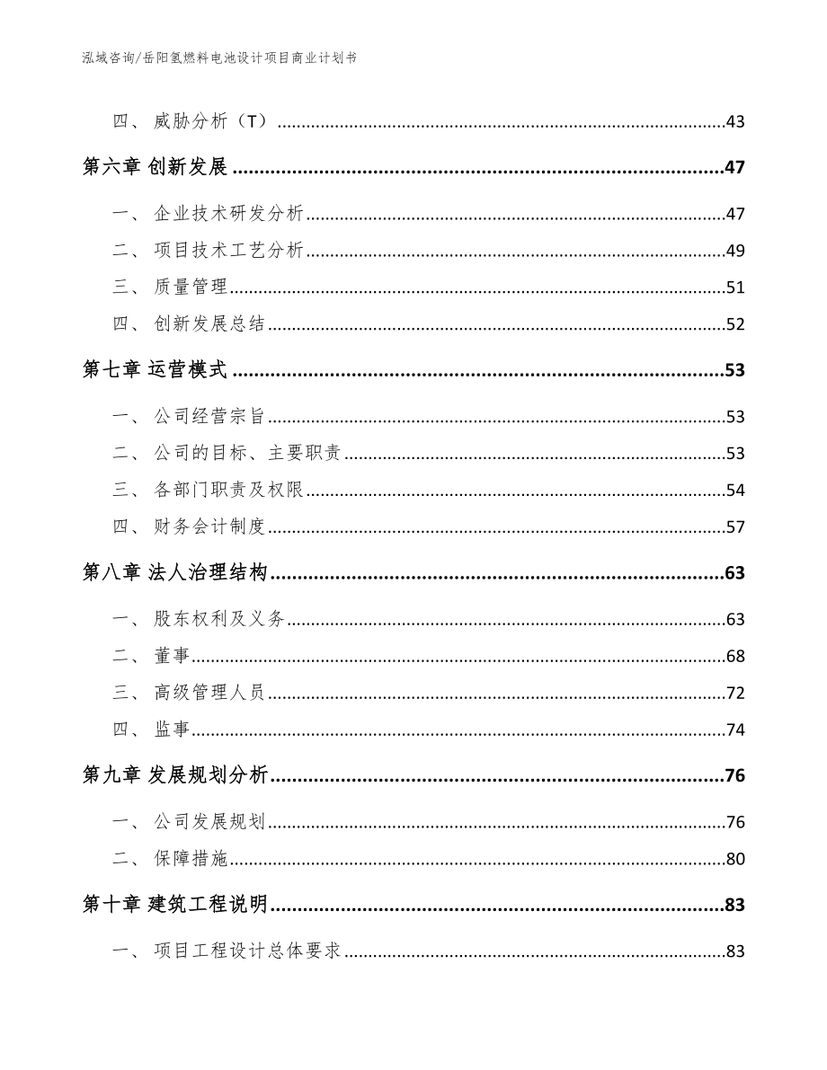 岳阳氢燃料电池设计项目商业计划书_第5页