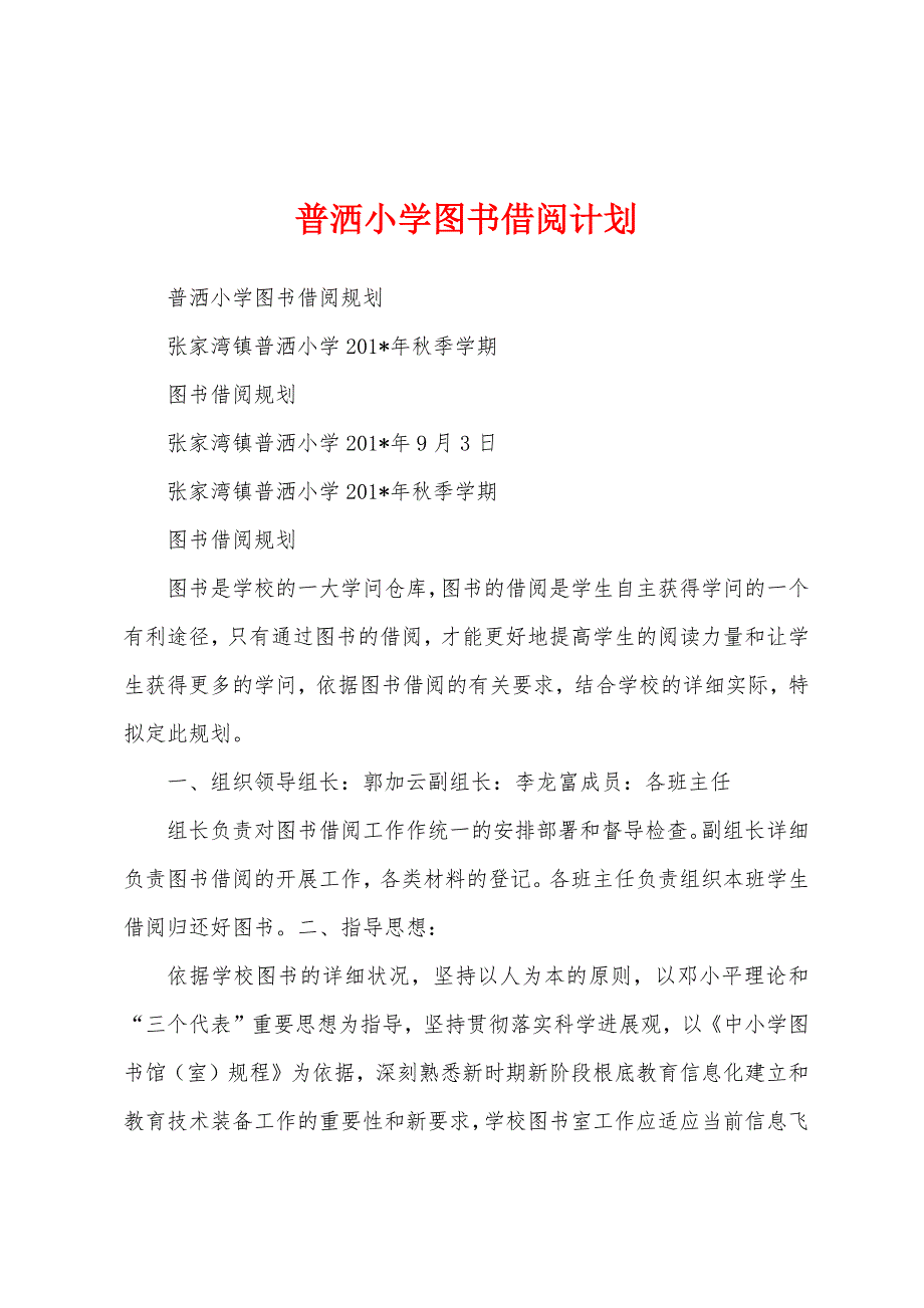 普洒小学图书借阅计划.docx_第1页