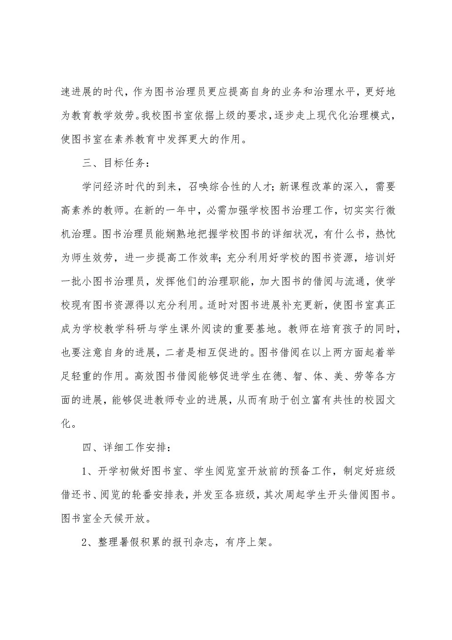 普洒小学图书借阅计划.docx_第2页