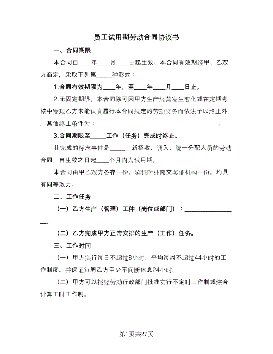 员工试用期劳动合同协议书（5篇）_第1页